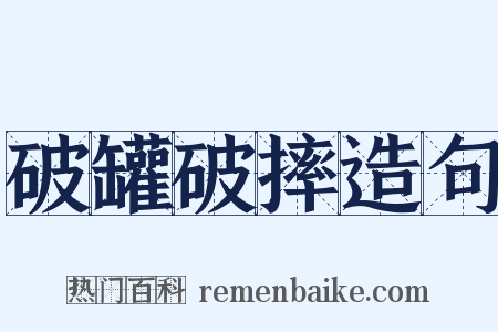 破罐破摔造句是什么意思的图片